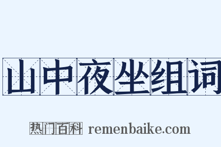 山中夜坐组词是什么意思的图片